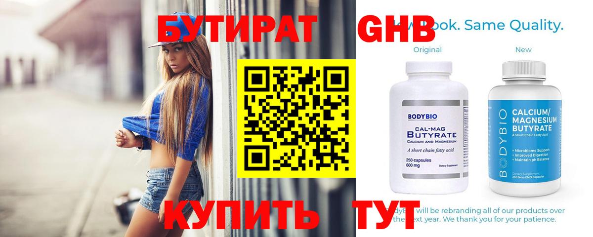 БУТИРАТ бутандиол Бузулук